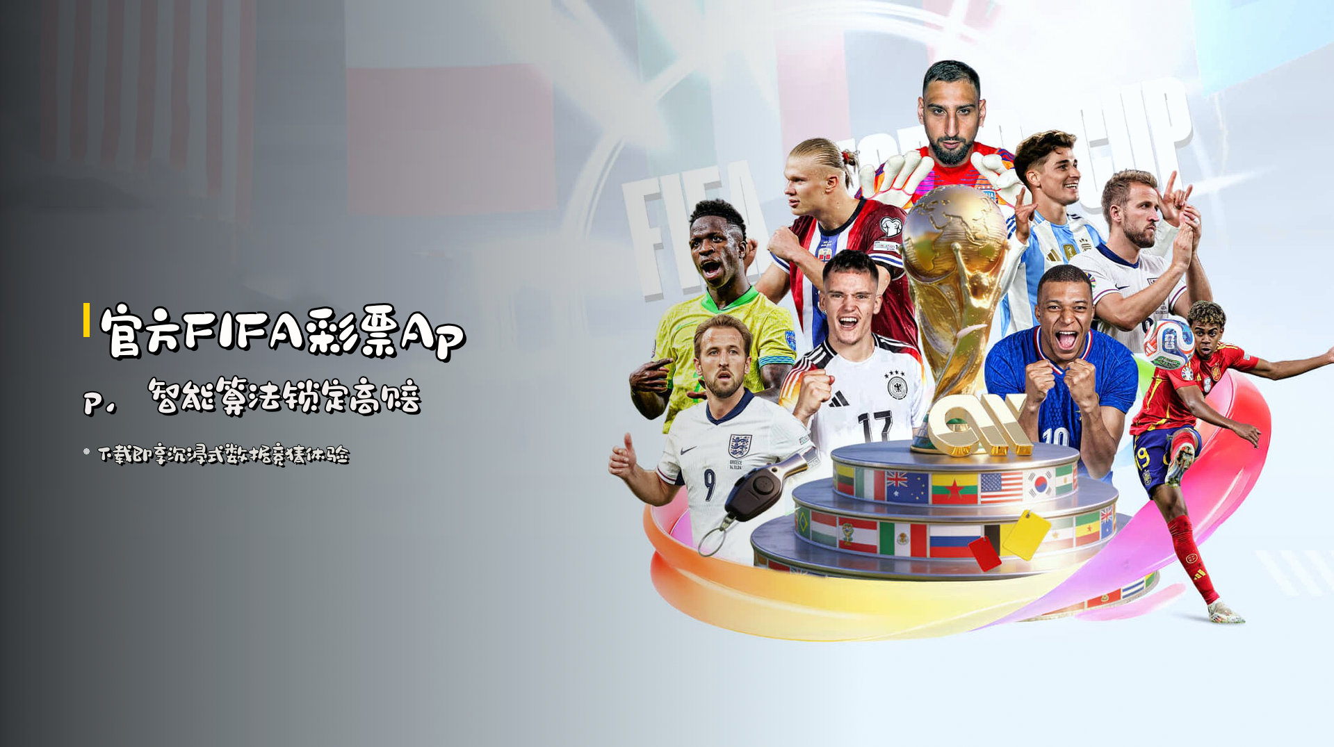 官方FIFA彩票App，<strong>智能算法</strong>锁定高赔